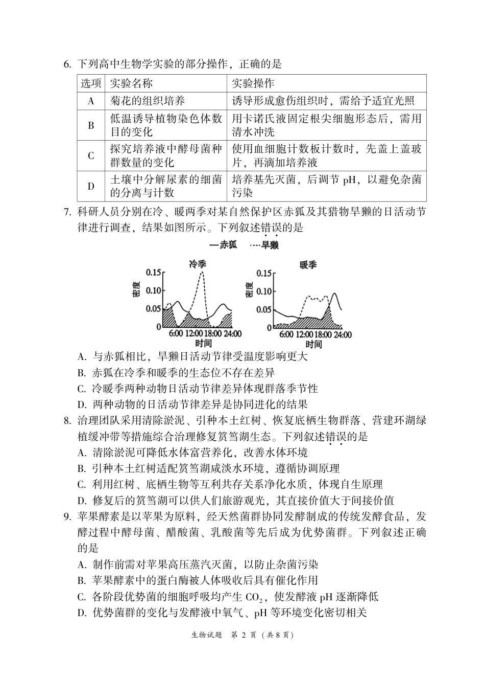 福建省漳州市2027届高三毕业班9月教学质量检测（漳州一检）【生物】试题+答案.pdf_第2页