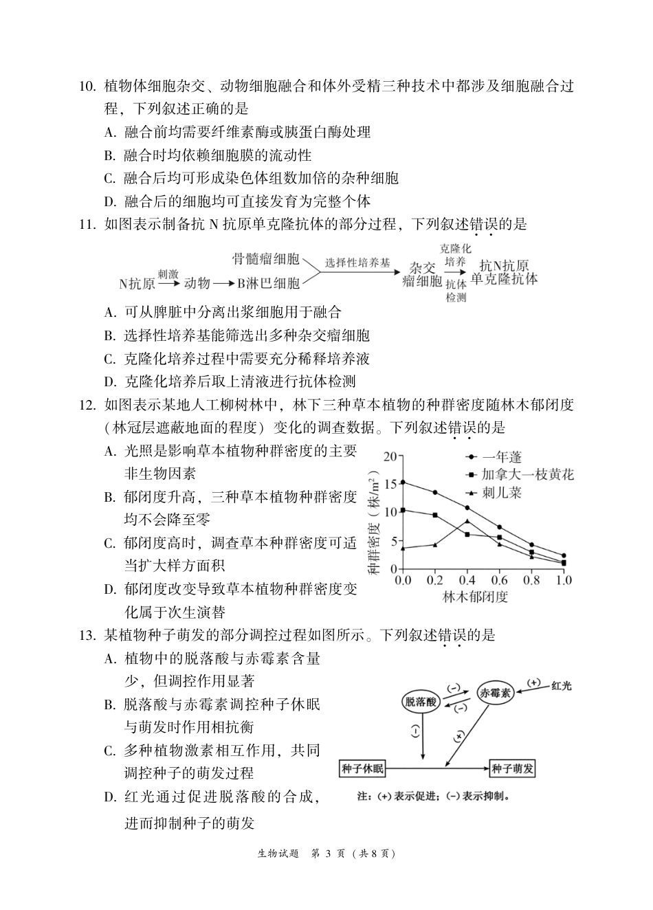 福建省漳州市2027届高三毕业班9月教学质量检测（漳州一检）【生物】试题+答案.pdf_第3页