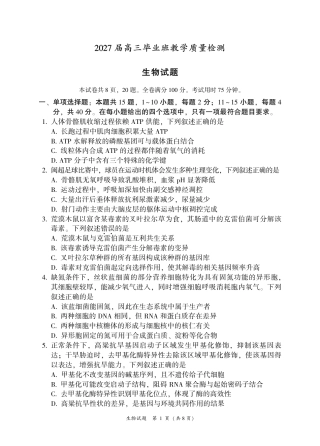 福建省漳州市2027届高三毕业班9月教学质量检测（漳州一检）【生物】试题+答案.pdf