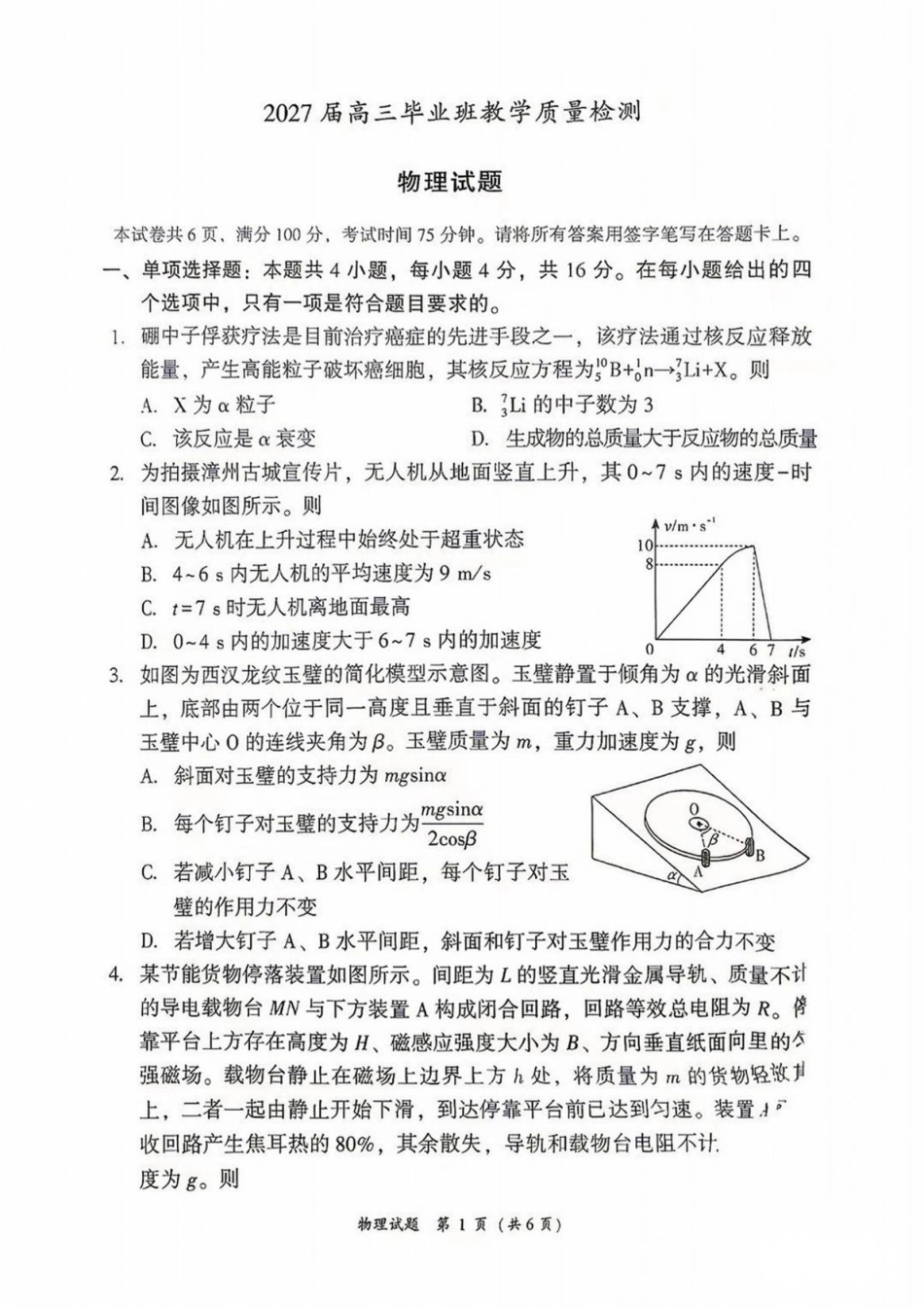 福建省漳州市2027届高三毕业班9月教学质量检测（漳州一检）【物理】试题+答案.pdf_第1页