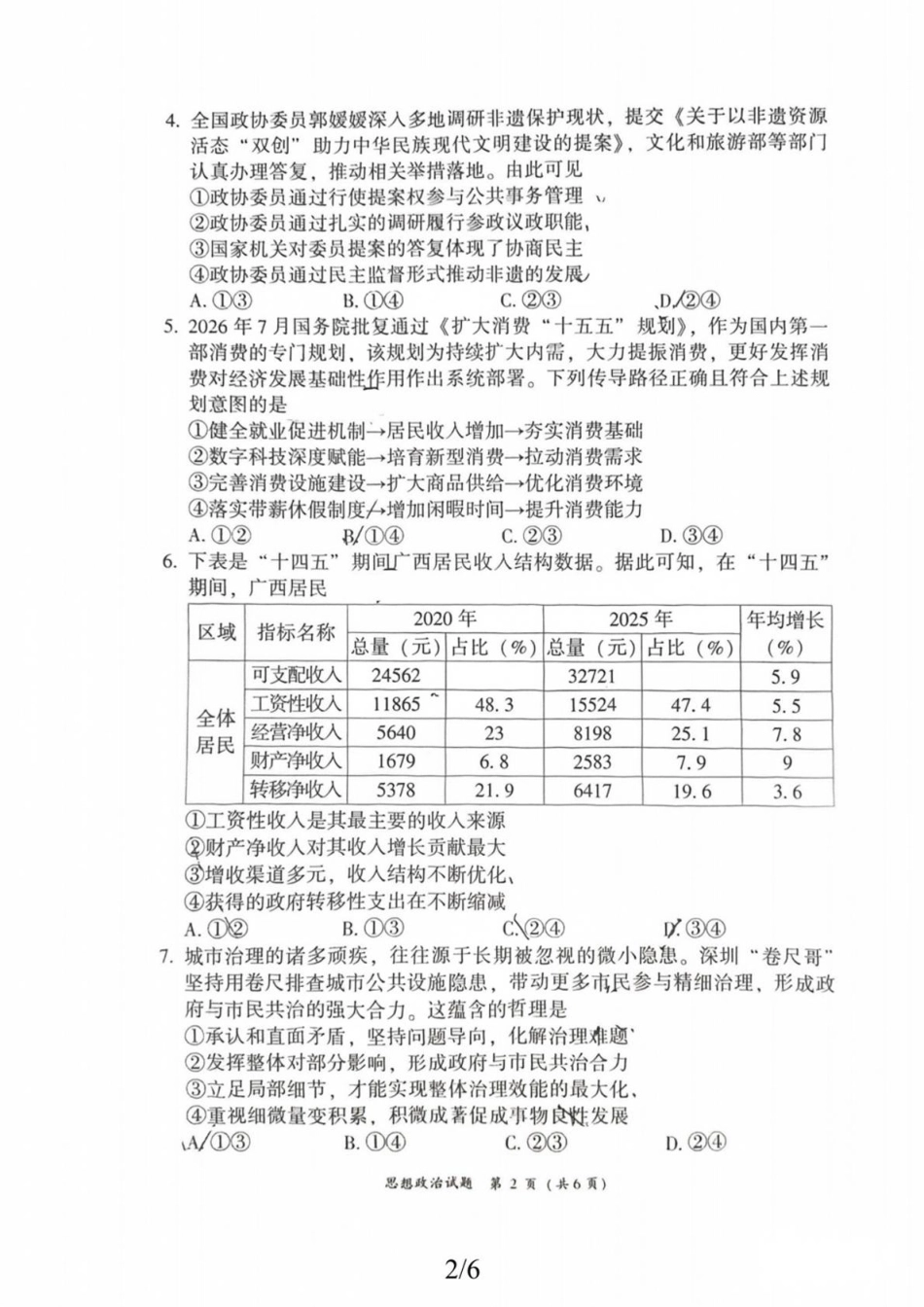 福建省漳州市2027届高三毕业班9月教学质量检测（漳州一检）【政治】试题+答案.pdf_第2页