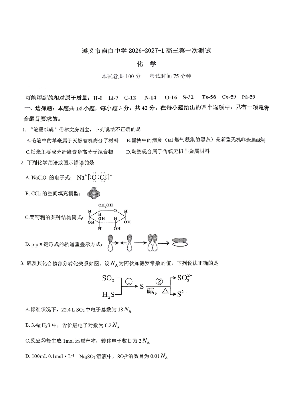 贵州遵义市南白2026-2027学年高三上学期开学考试 化学试题.pdf_第1页