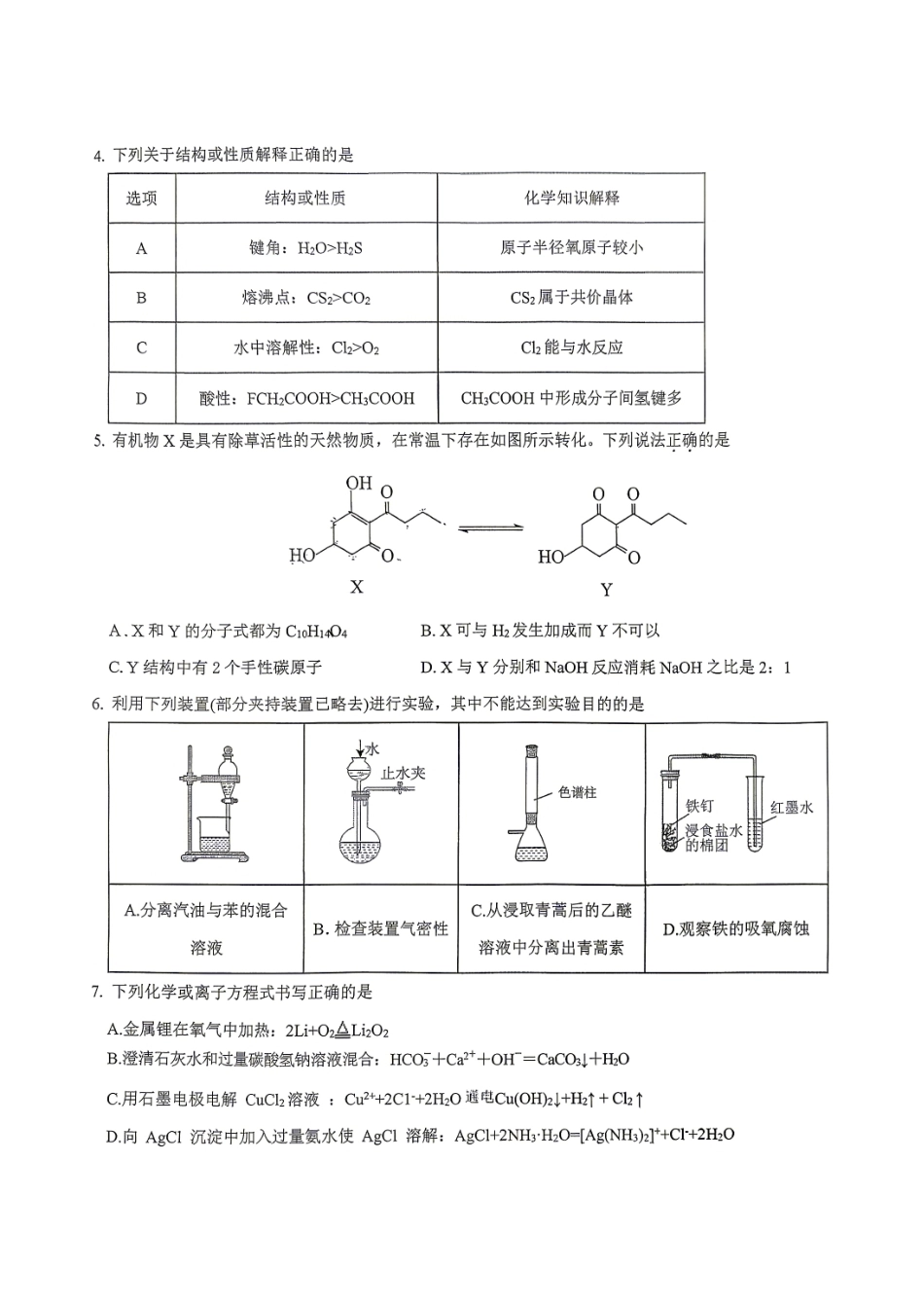 贵州遵义市南白2026-2027学年高三上学期开学考试 化学试题.pdf_第2页