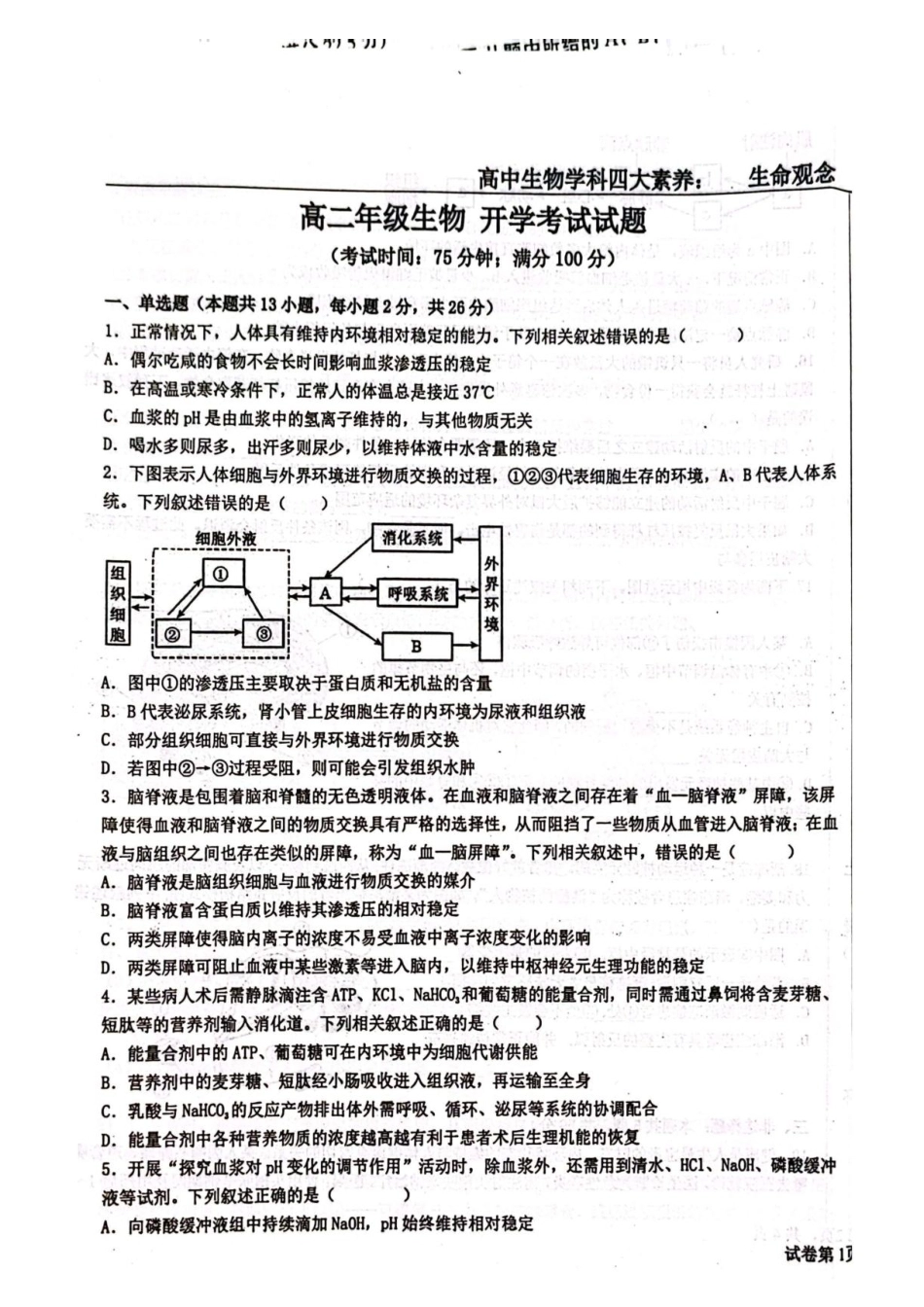 河北省保定市定州2026-2027学年高二年级上学期开学考试生物试题（含答案）.pdf_第1页