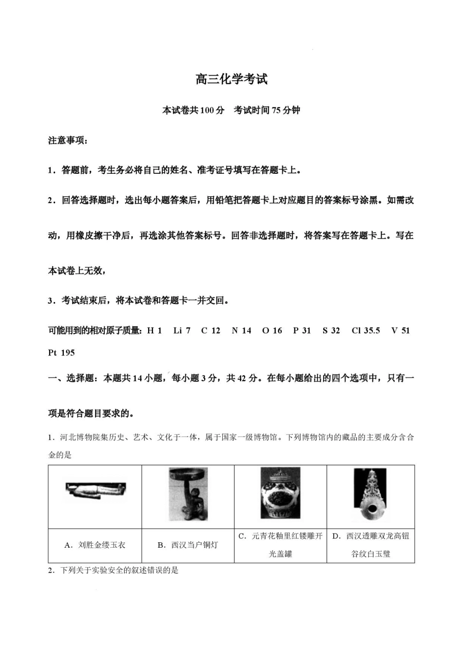 河北省廊坊市一中2026-2027学年高三年级上学期开学考试【化学】试题+答案.pdf_第1页