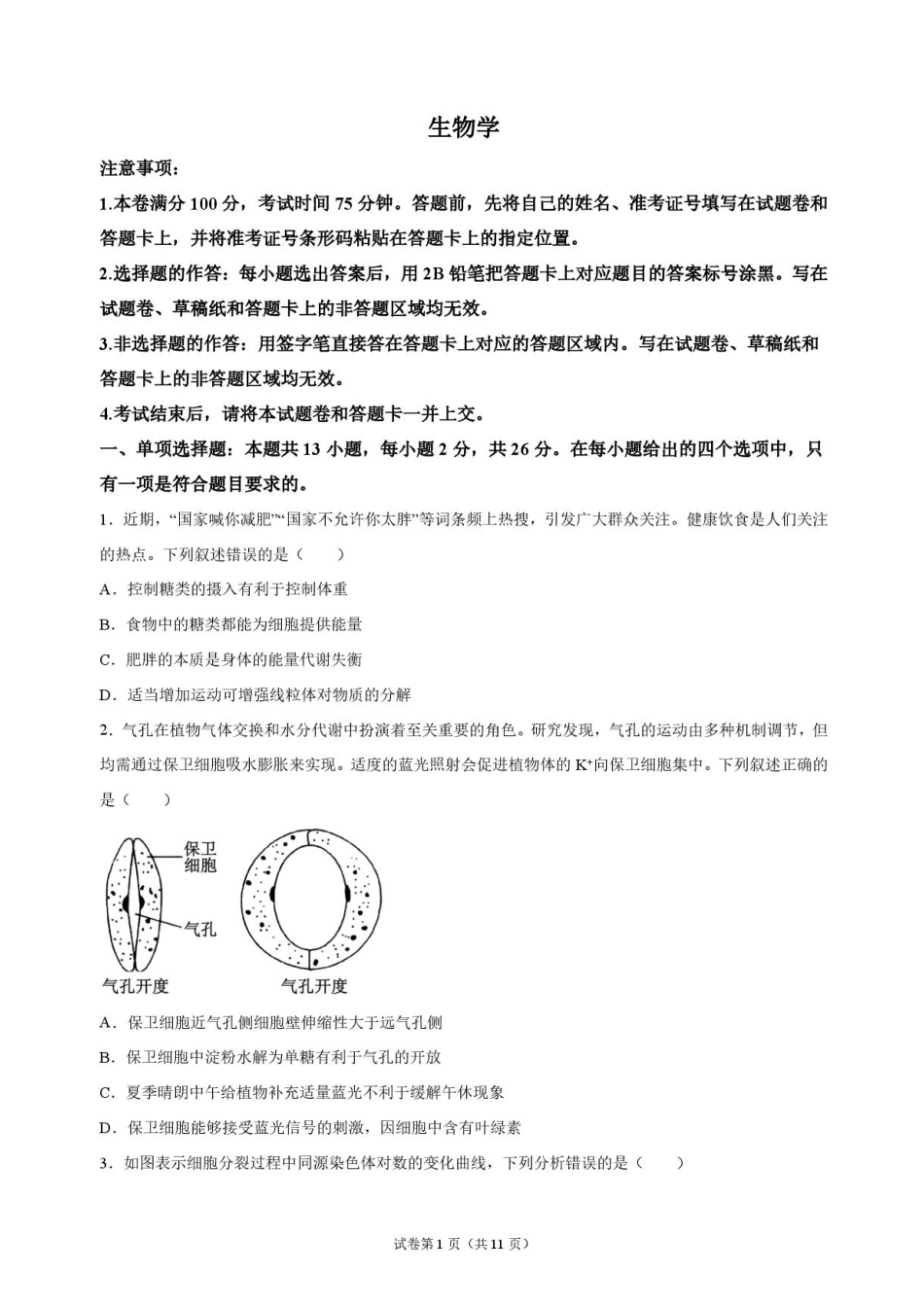 河北省廊坊市一中2026-2027学年高三年级上学期开学考试【生物】试题+答案.pdf_第1页
