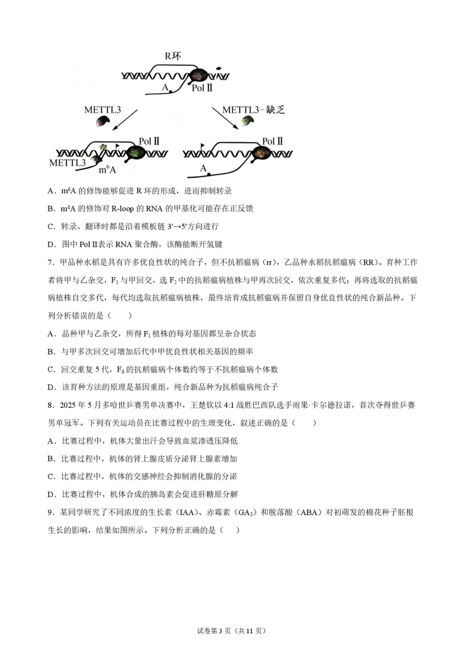河北省廊坊市一中2026-2027学年高三年级上学期开学考试【生物】试题+答案.pdf_第3页