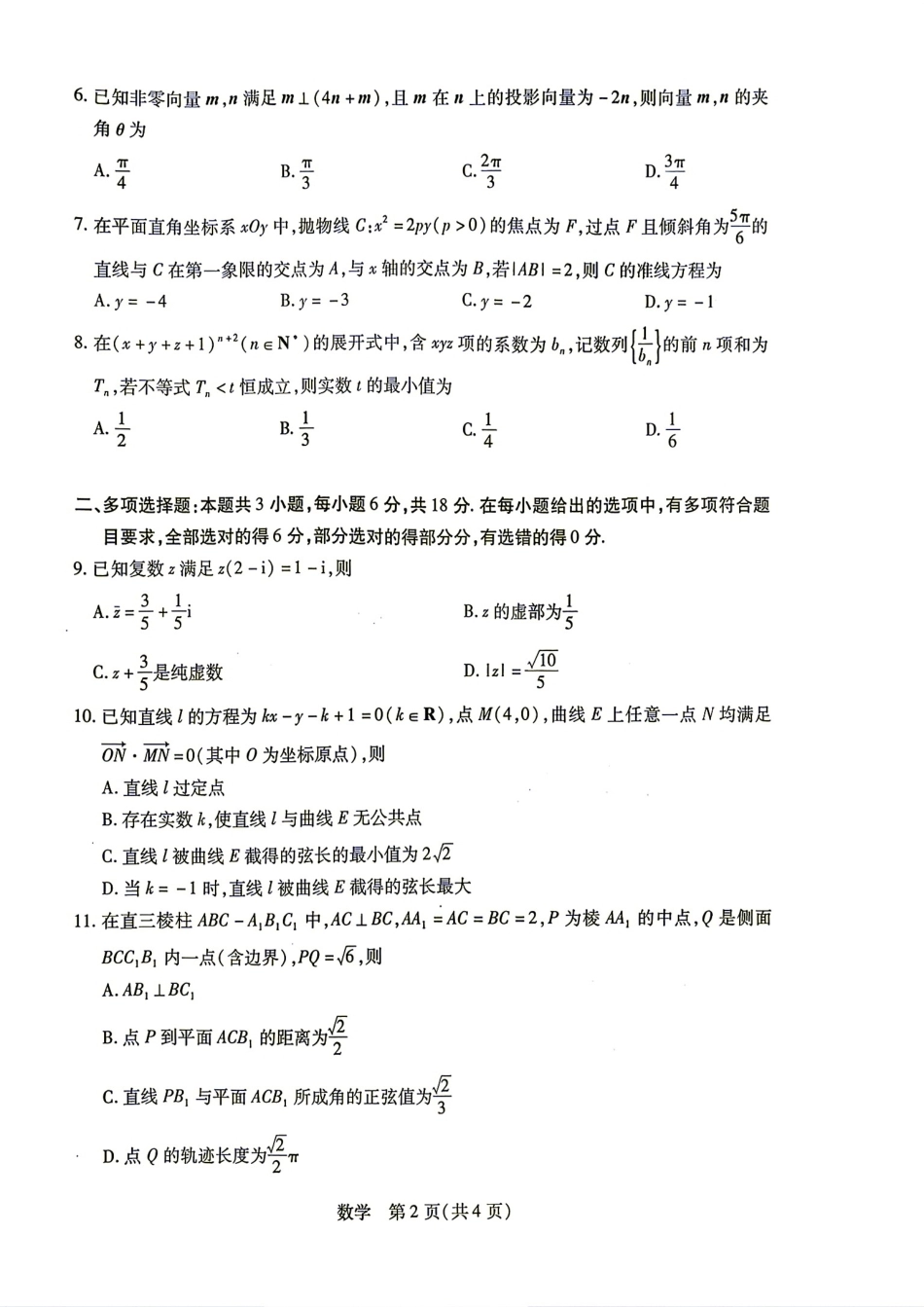 河南省2027届高三9月天一大联考数学试题+答案.pdf_第2页