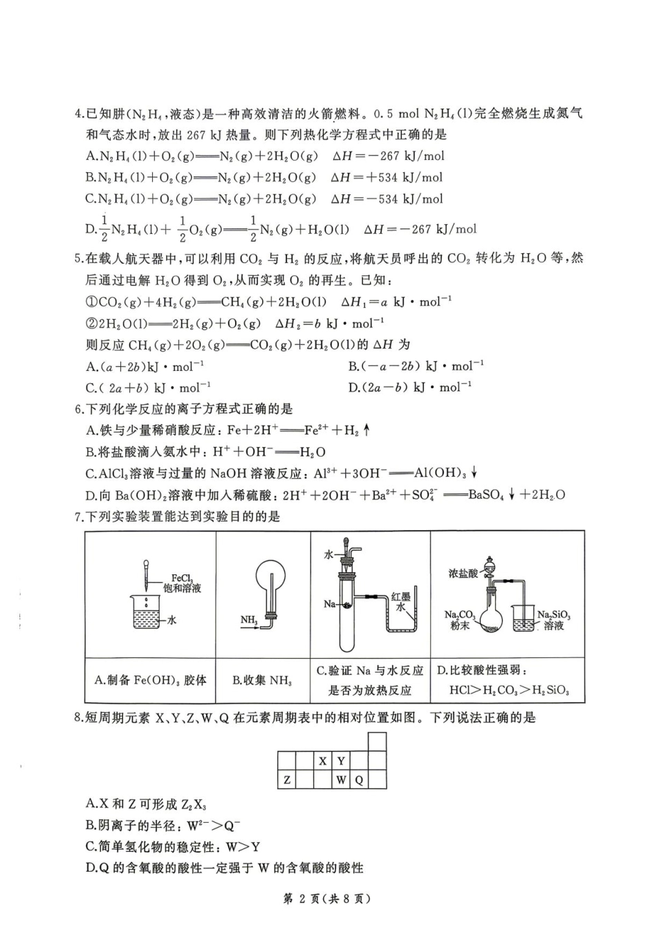 河南省百师联盟2026-2027学年高二上学期开学考试化学试题含答案.pdf_第2页