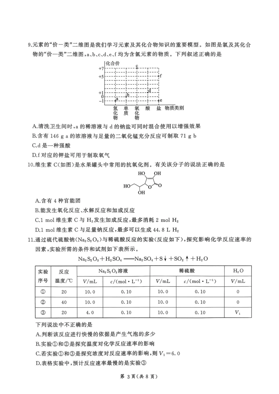 河南省百师联盟2026-2027学年高二上学期开学考试化学试题含答案.pdf_第3页