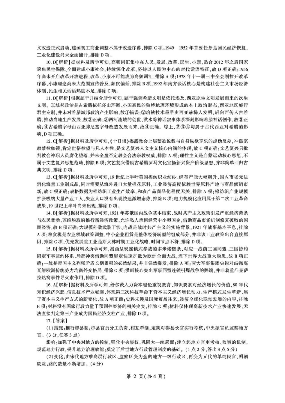 河南省百师联盟2026-2027学年高二上学期开学考试历史试题（含答案）.pdf_第2页