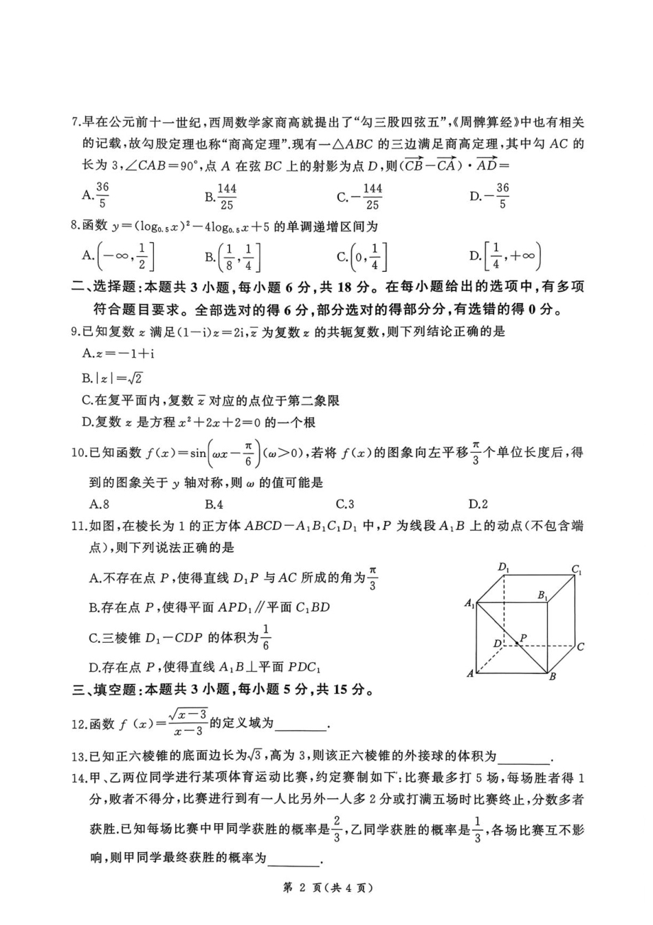 河南省百师联盟2026-2027学年高二上学期开学考试数学试题含答案.pdf_第2页