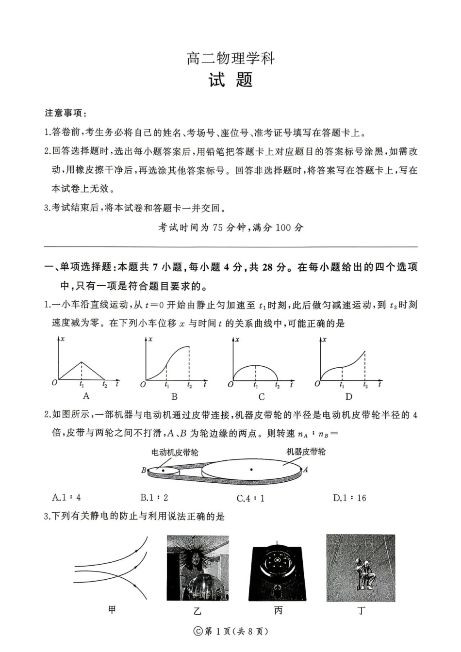 河南省百师联盟2026-2027学年高二上学期开学考试物理试题含答案.pdf_第1页