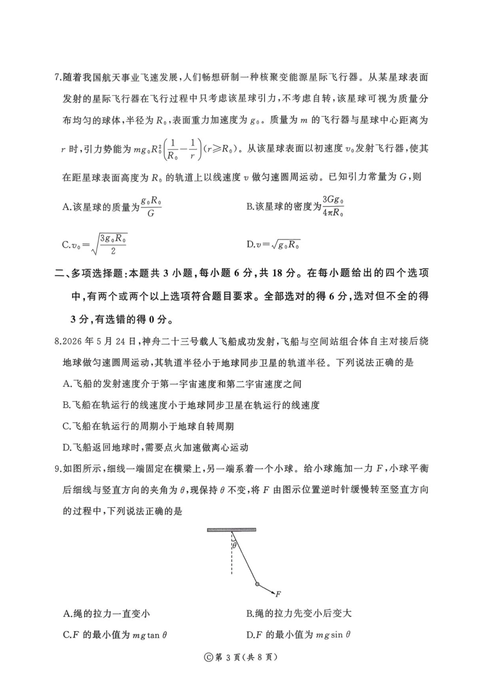 河南省百师联盟2026-2027学年高二上学期开学考试物理试题含答案.pdf_第3页