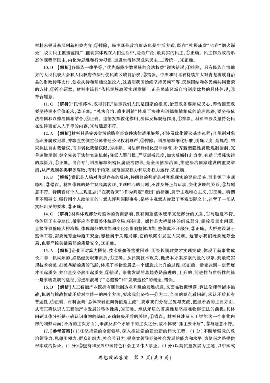 河南省百师联盟2026-2027学年高二上学期开学考试政治试题（含解析）.pdf_第2页