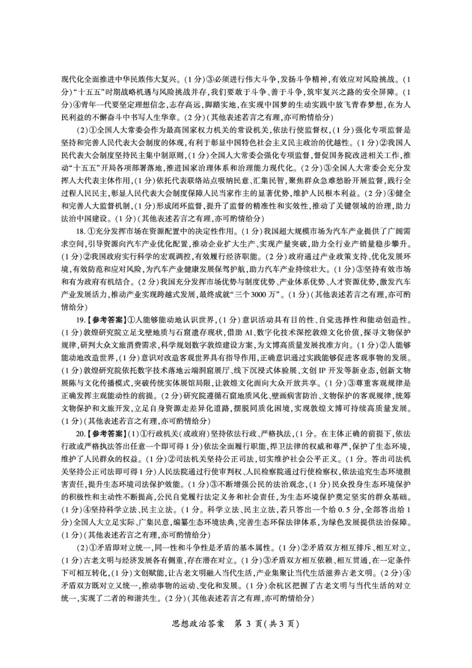 河南省百师联盟2026-2027学年高二上学期开学考试政治试题（含解析）.pdf_第3页
