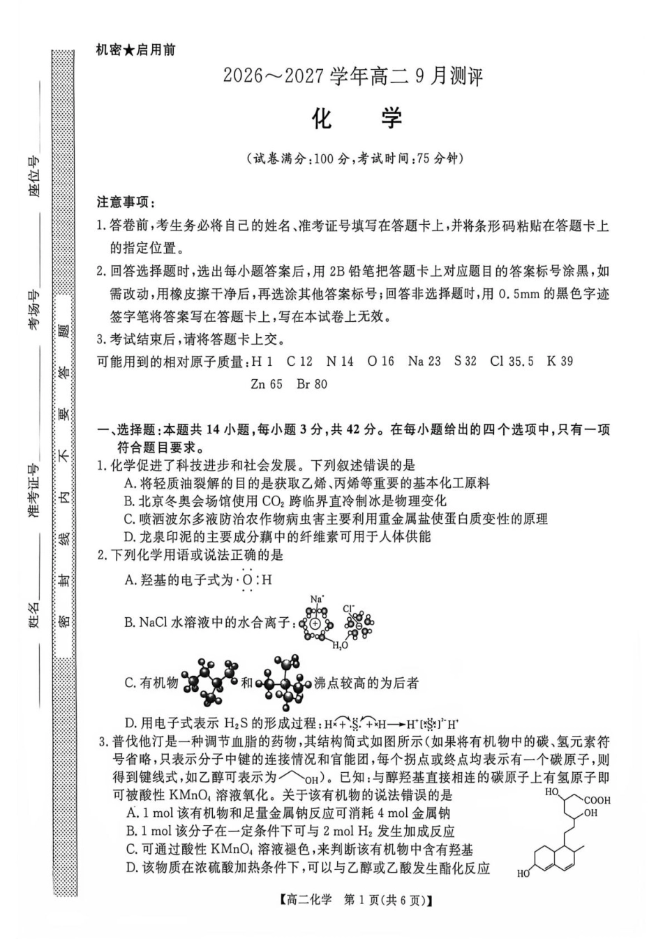 河南省部分学校2026-2027学年高二上学期9月测评化学试卷（含解析）.pdf_第1页