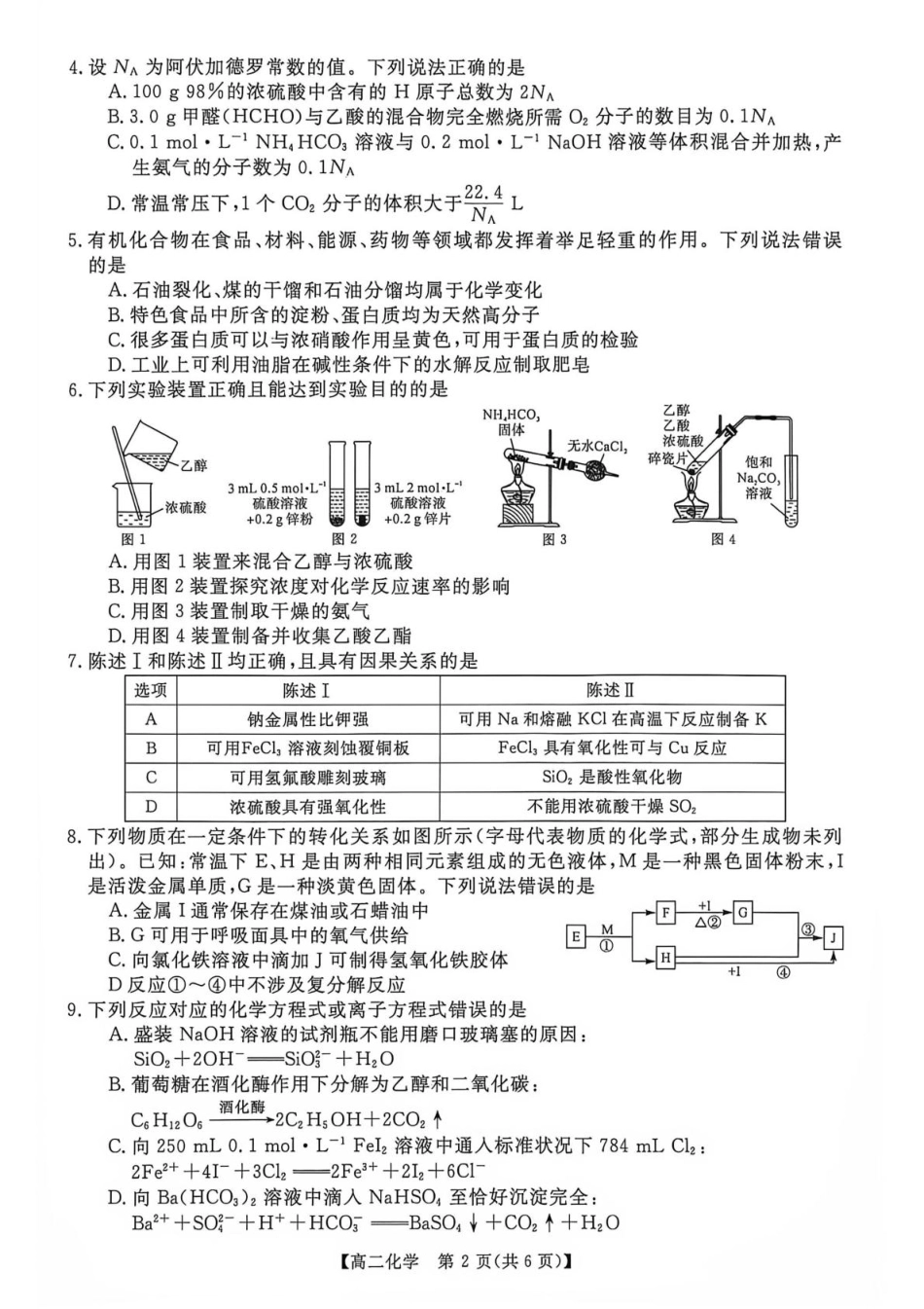 河南省部分学校2026-2027学年高二上学期9月测评化学试卷（含解析）.pdf_第2页