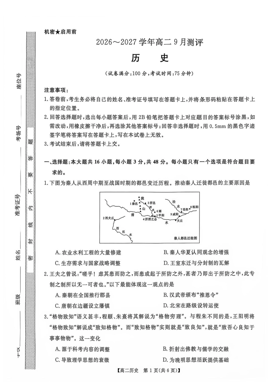 河南省部分学校2026-2027学年高二上学期9月测评历史试题（含解析）.pdf_第1页