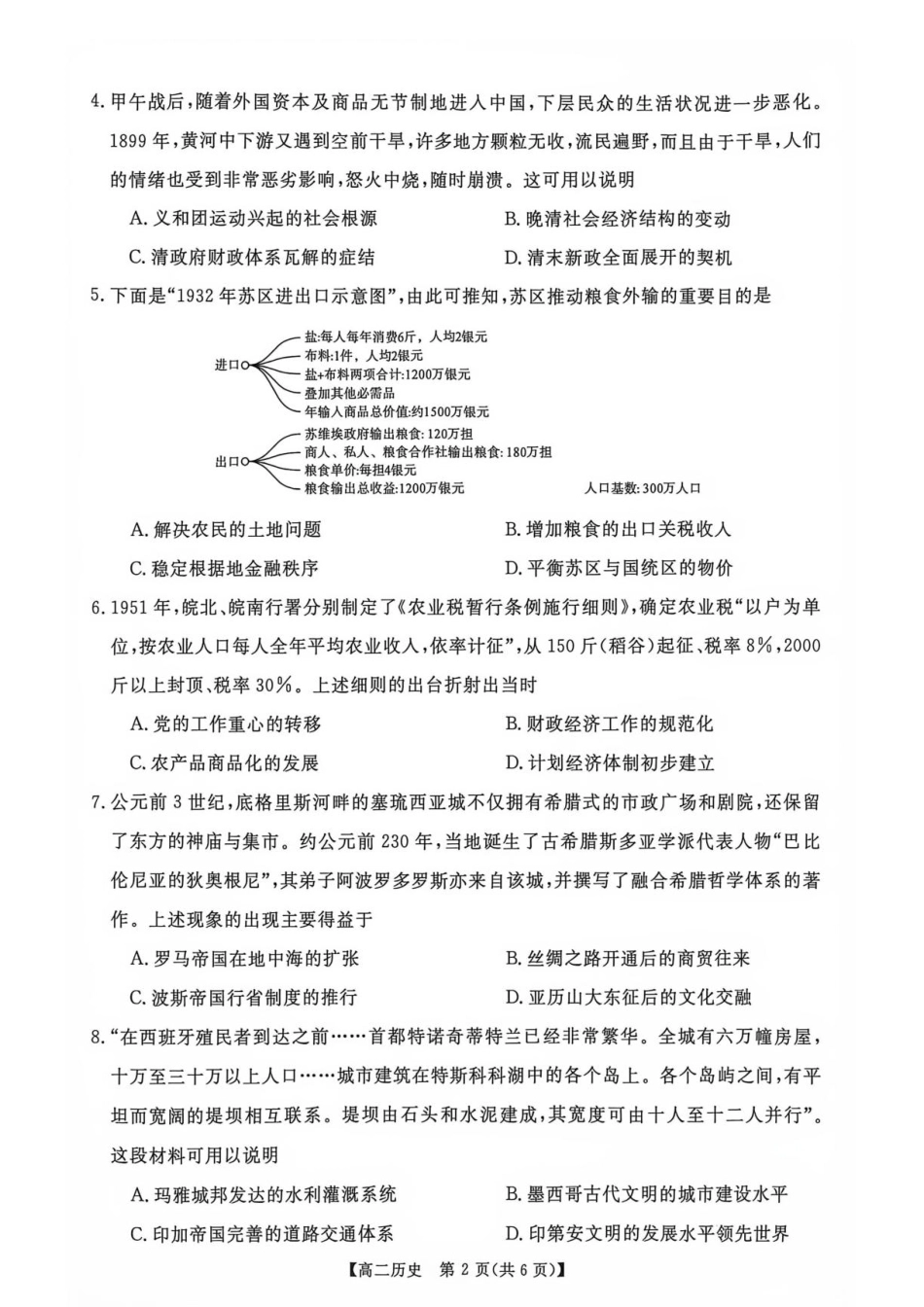 河南省部分学校2026-2027学年高二上学期9月测评历史试题（含解析）.pdf_第2页