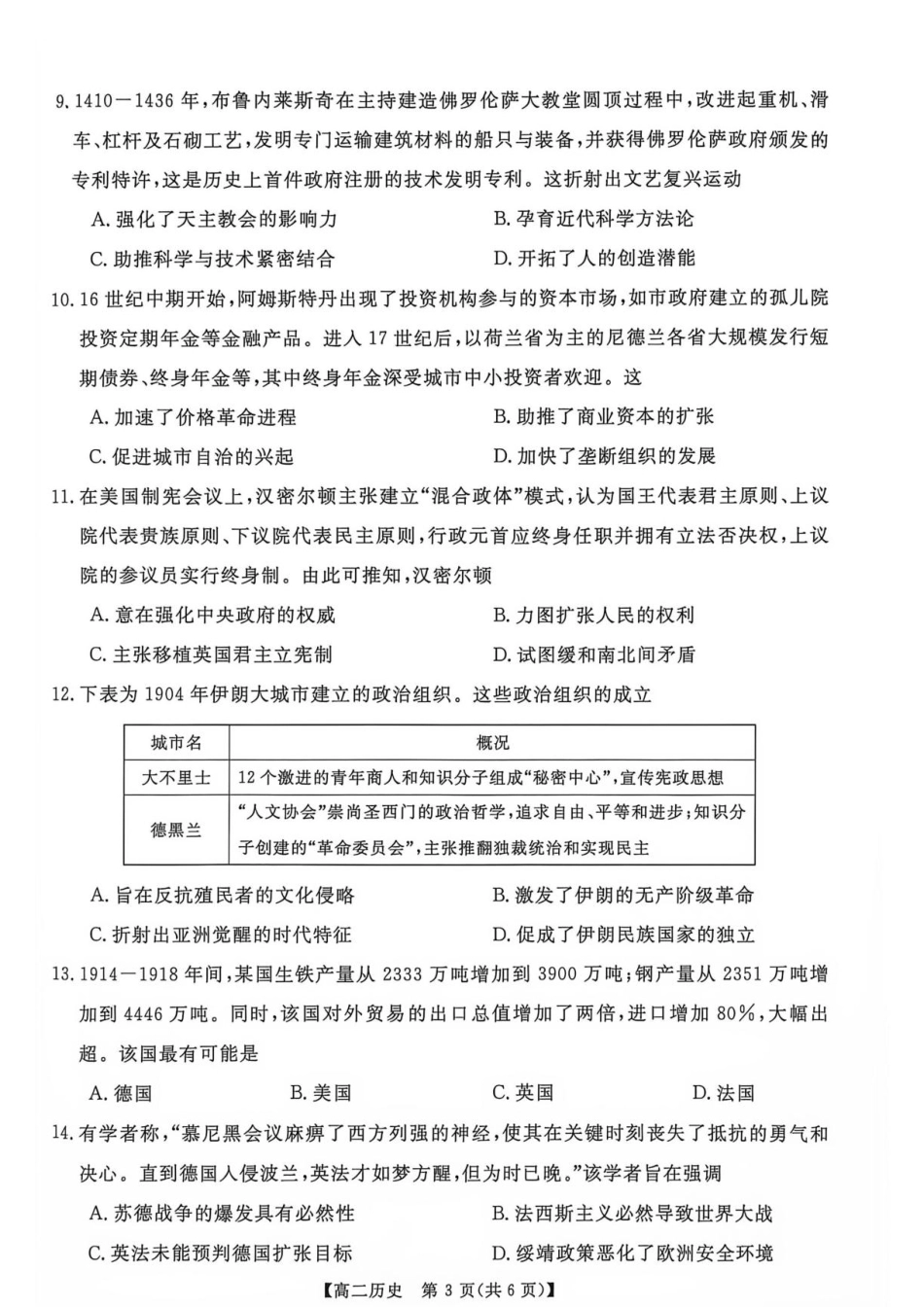 河南省部分学校2026-2027学年高二上学期9月测评历史试题（含解析）.pdf_第3页