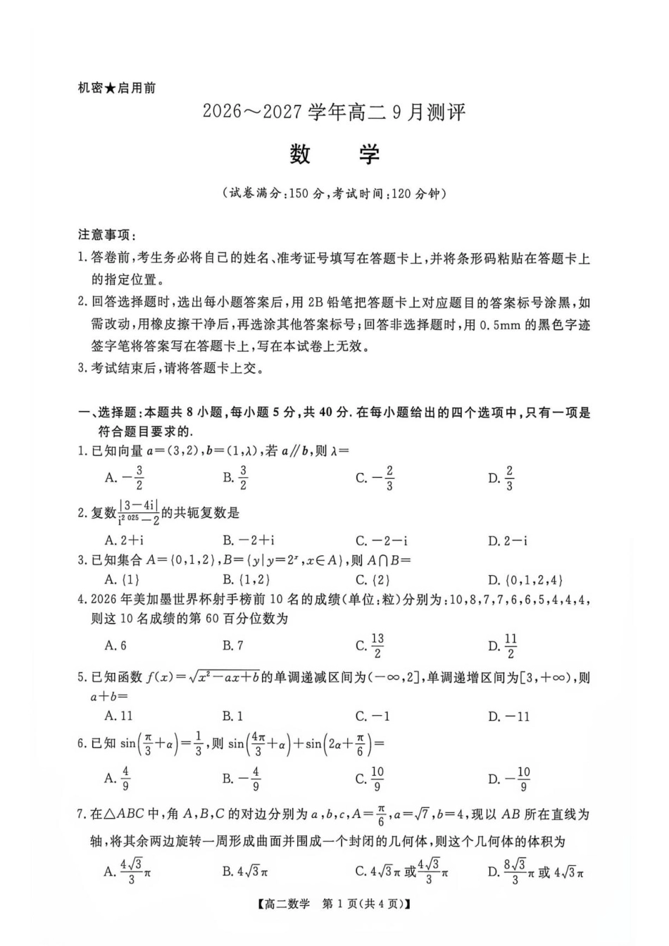 河南省部分学校2026-2027学年高二上学期9月测评数学试题(含解析).pdf_第1页