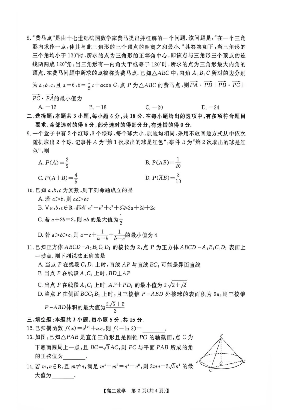 河南省部分学校2026-2027学年高二上学期9月测评数学试题(含解析).pdf_第2页