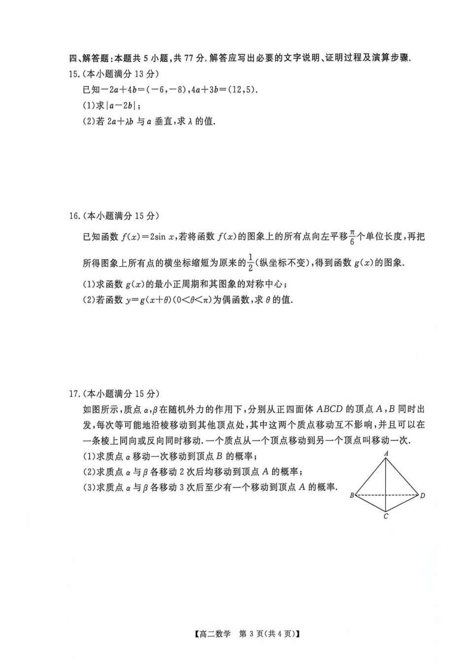 河南省部分学校2026-2027学年高二上学期9月测评数学试题(含解析).pdf_第3页