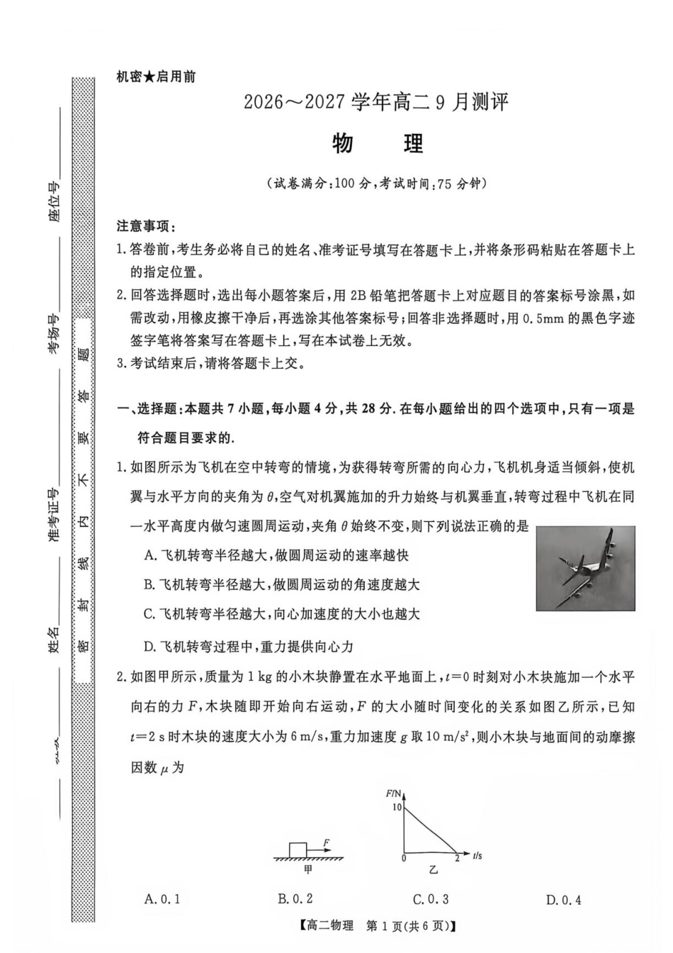 河南省部分学校2026-2027学年高二上学期9月测评物理试题（含解析）.pdf_第1页