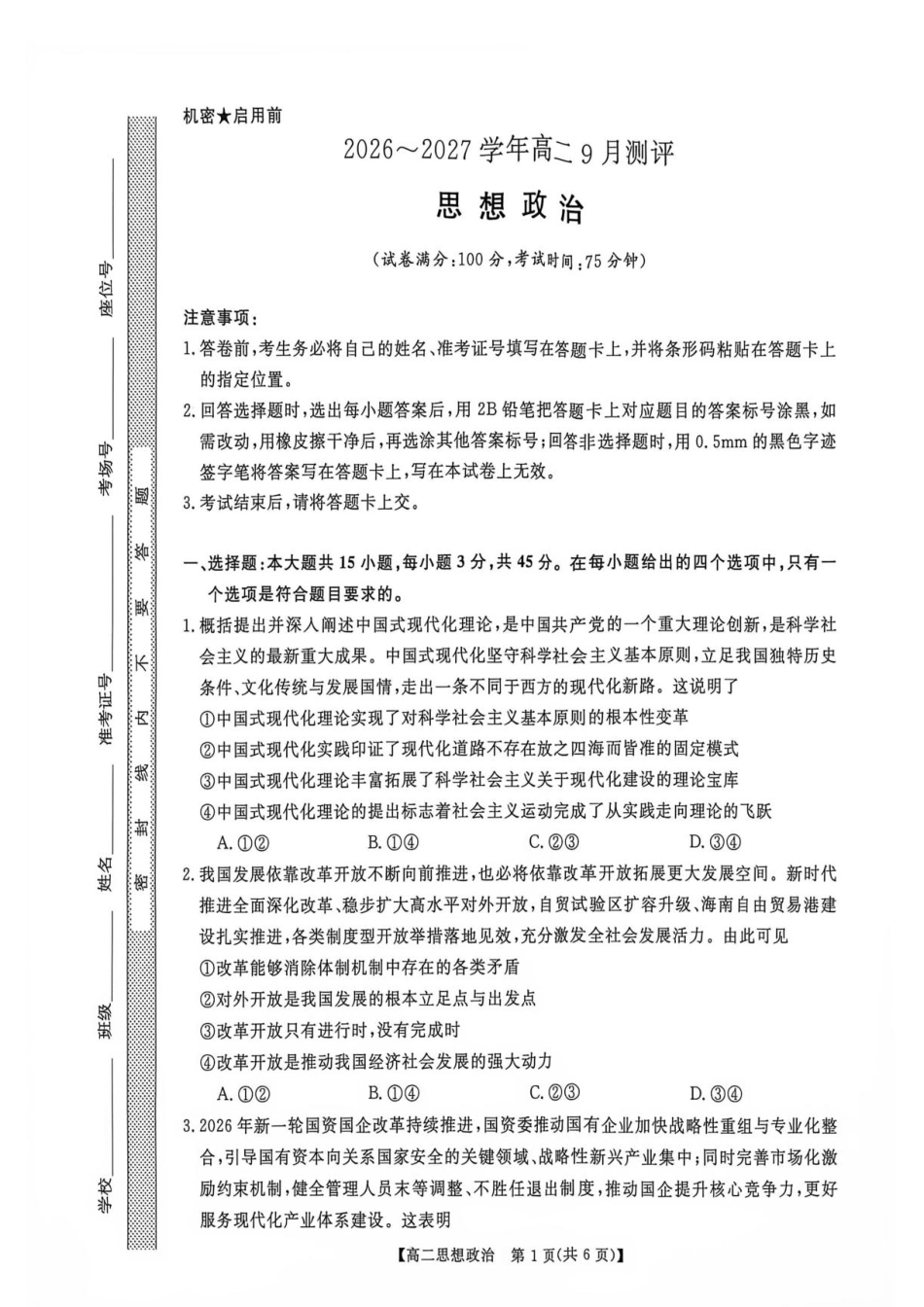 河南省部分学校2026-2027学年高二上学期9月测评政治试题（含解析）.pdf_第1页