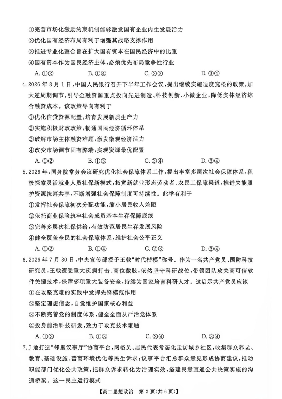 河南省部分学校2026-2027学年高二上学期9月测评政治试题（含解析）.pdf_第2页
