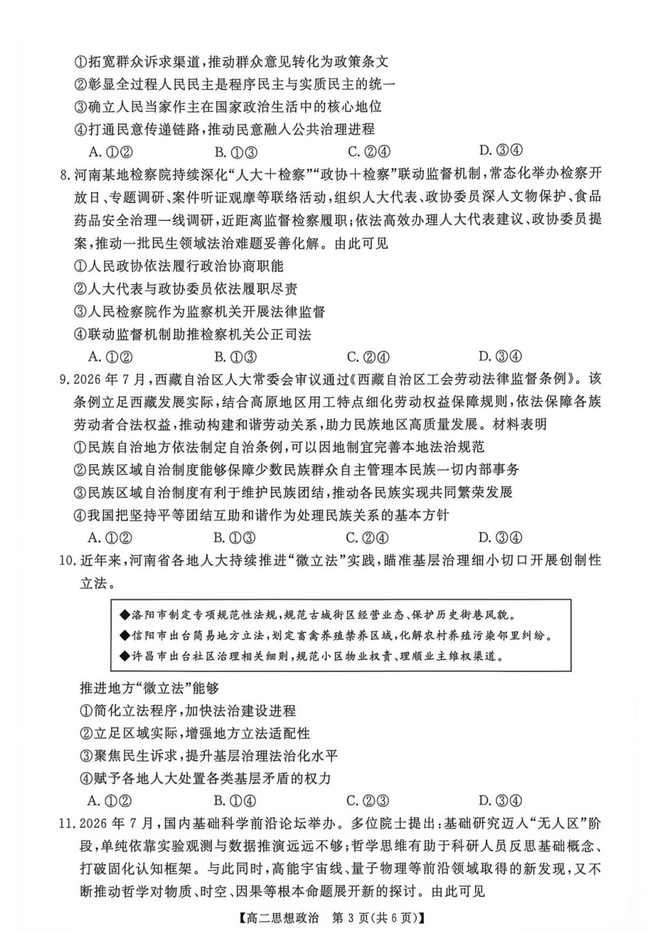 河南省部分学校2026-2027学年高二上学期9月测评政治试题（含解析）.pdf_第3页