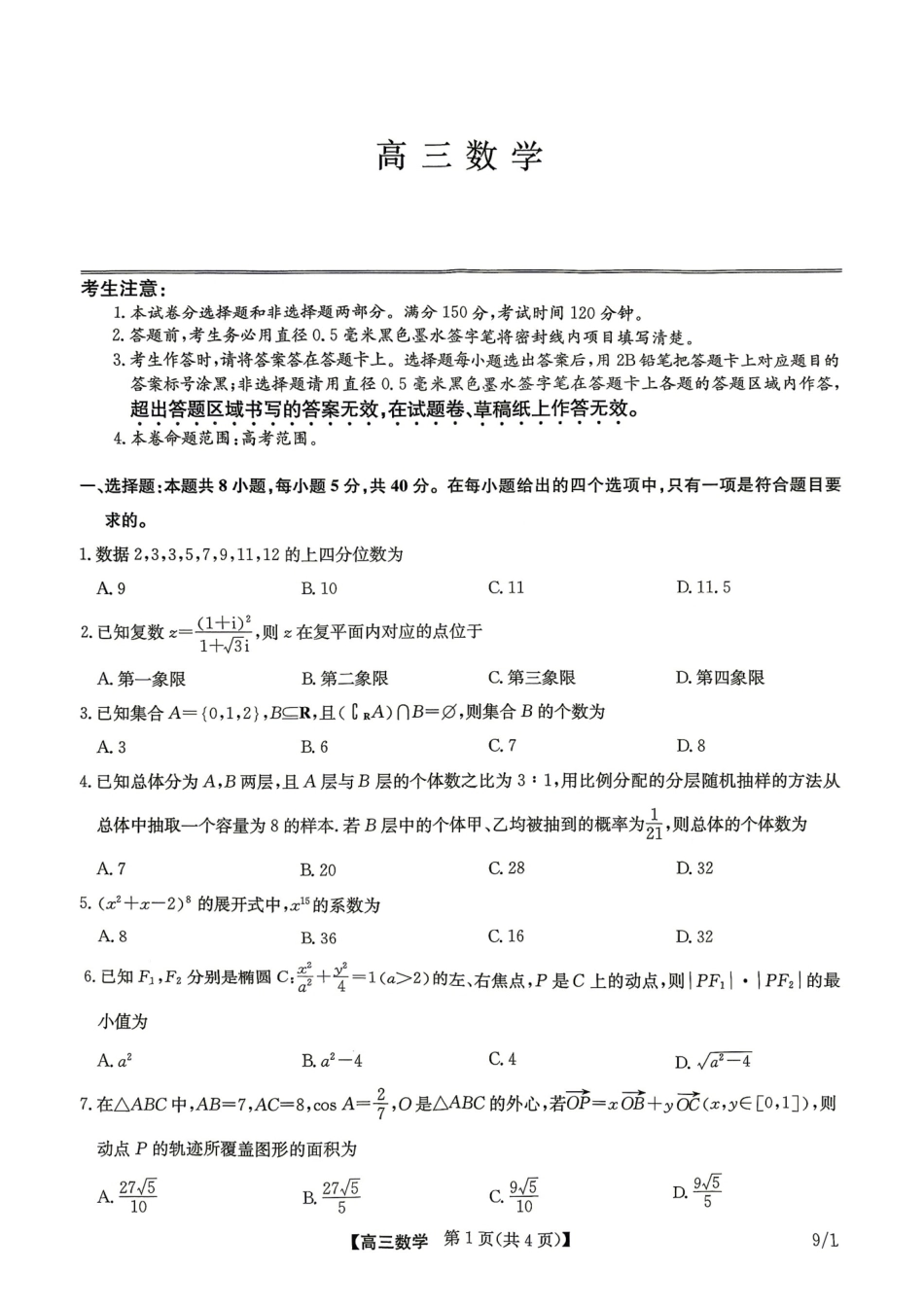 河南省九师联盟2027届高三9月开学考数学试题+答案.pdf_第1页