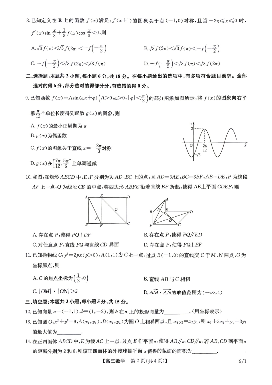 河南省九师联盟2027届高三9月开学考数学试题+答案.pdf_第2页