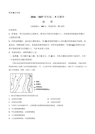 河南省新未来2026-2027学年高二上学期9月测评【地理】试卷+答案.zip.pdf