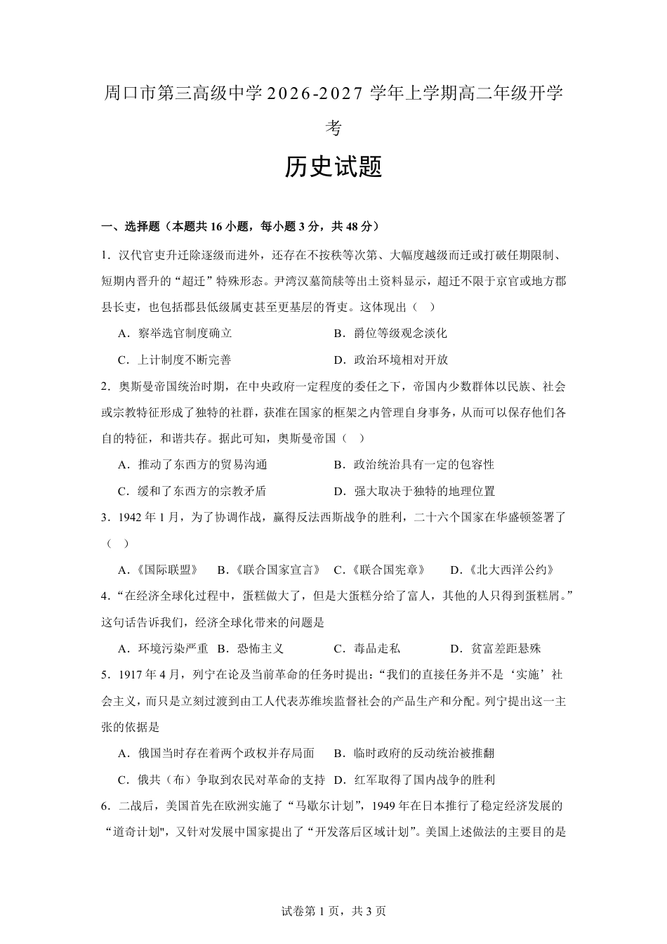 河南省周口市三中2026-2027学年高二上学期开学考试历史试题（含解析）.pdf_第1页