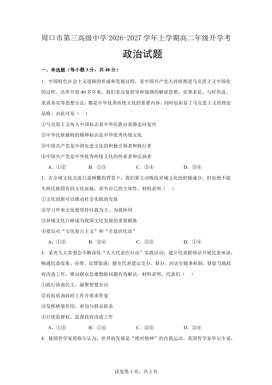 河南省周口市三中2026-2027学年高二上学期开学考试政治试题（含解析）.pdf_第1页