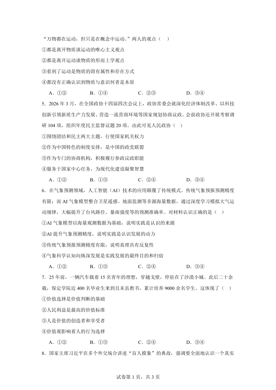 河南省周口市三中2026-2027学年高二上学期开学考试政治试题（含解析）.pdf_第2页