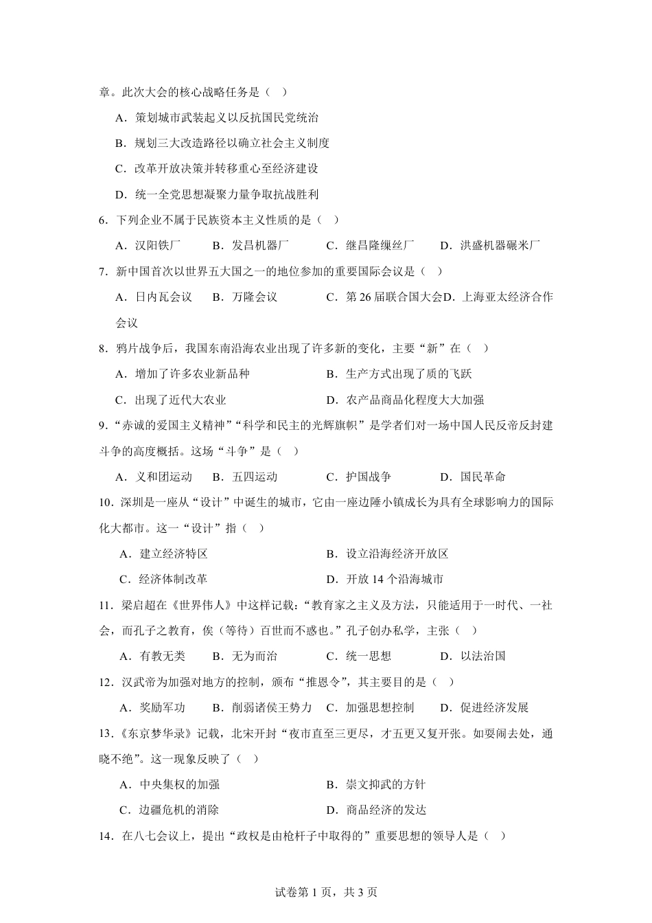 河南省周口市三中2026-2027学年高一上学期开学考试历史试题（含解析）.pdf_第2页