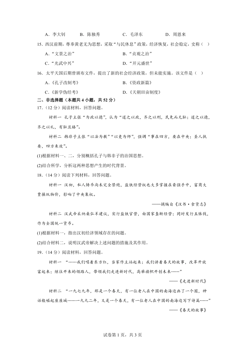 河南省周口市三中2026-2027学年高一上学期开学考试历史试题（含解析）.pdf_第3页
