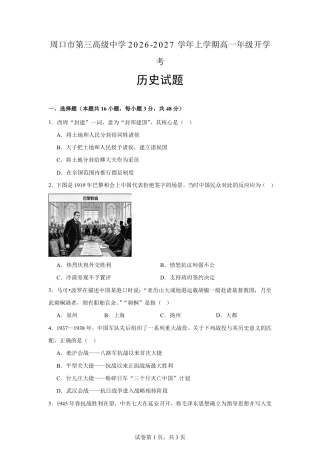 河南省周口市三中2026-2027学年高一上学期开学考试历史试题（含解析）.pdf