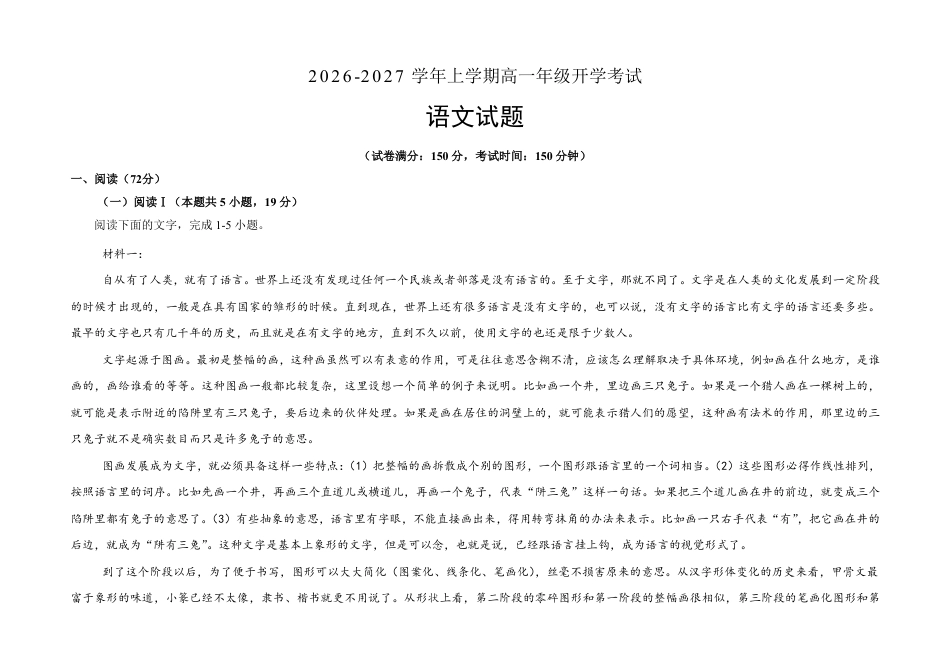河南省周口市三中2026-2027学年高一上学期开学考试语文试题（含答案）.pdf_第1页