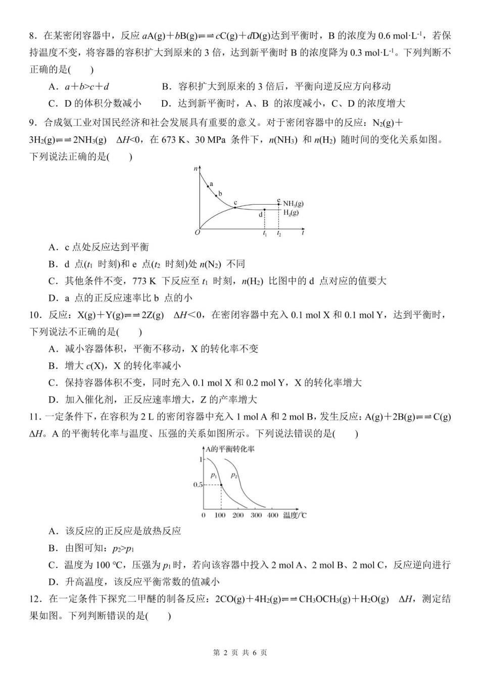 河南省驻马店市遂平县一中2026-2027学年高二上学期开学素养能力提升考试【化学】试题+答案.pdf_第2页