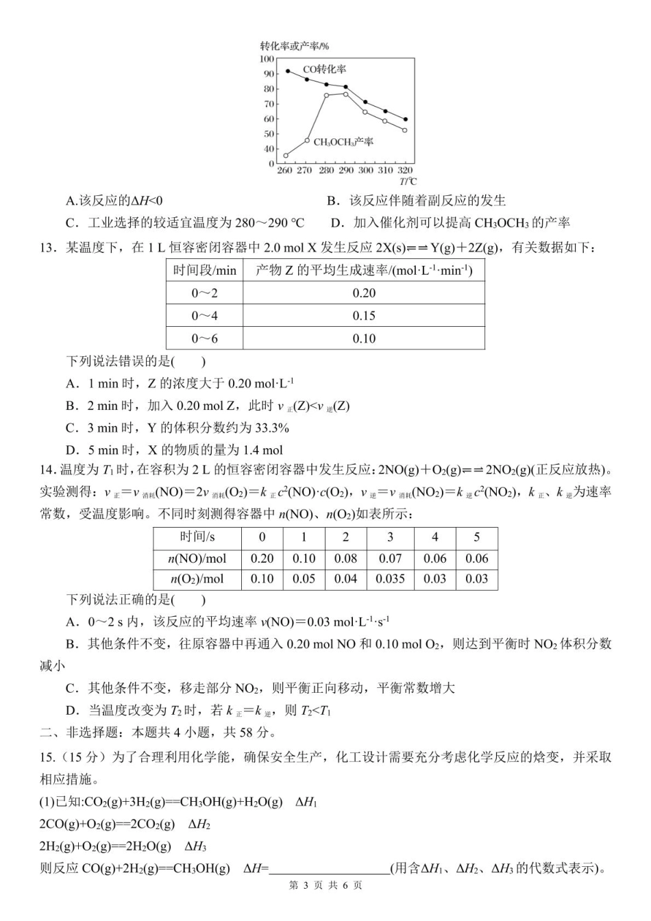河南省驻马店市遂平县一中2026-2027学年高二上学期开学素养能力提升考试【化学】试题+答案.pdf_第3页