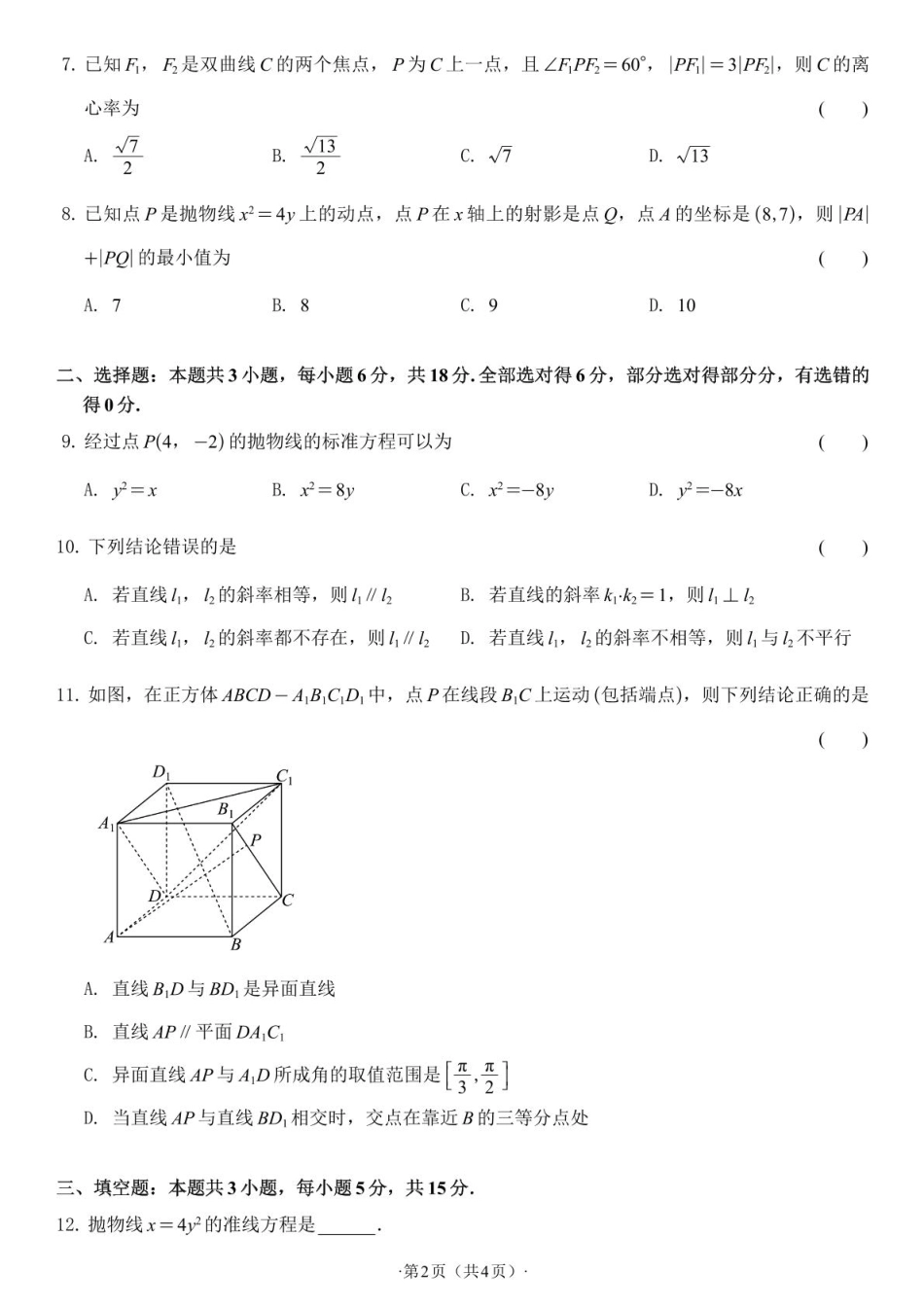 河南省驻马店市遂平县一中2026-2027学年高二上学期开学素养能力提升考试【数学】试题+答案.pdf_第2页