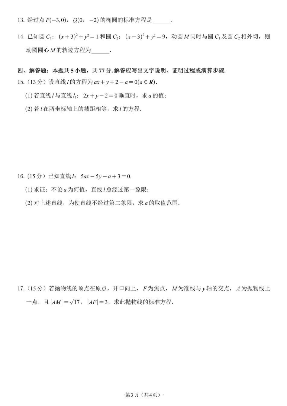河南省驻马店市遂平县一中2026-2027学年高二上学期开学素养能力提升考试【数学】试题+答案.pdf_第3页
