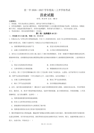 黑龙江省佳木斯一中2026-2027学年高二上学期开学考试【历史】试题+答案.pdf