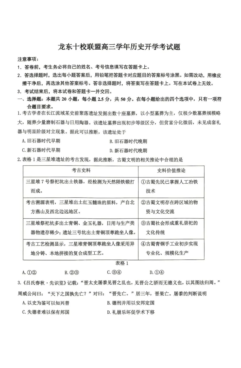 黑龙江省龙东十校联盟2026-2027学年高三上学期开学考试【历史】试题+答案.pdf_第1页