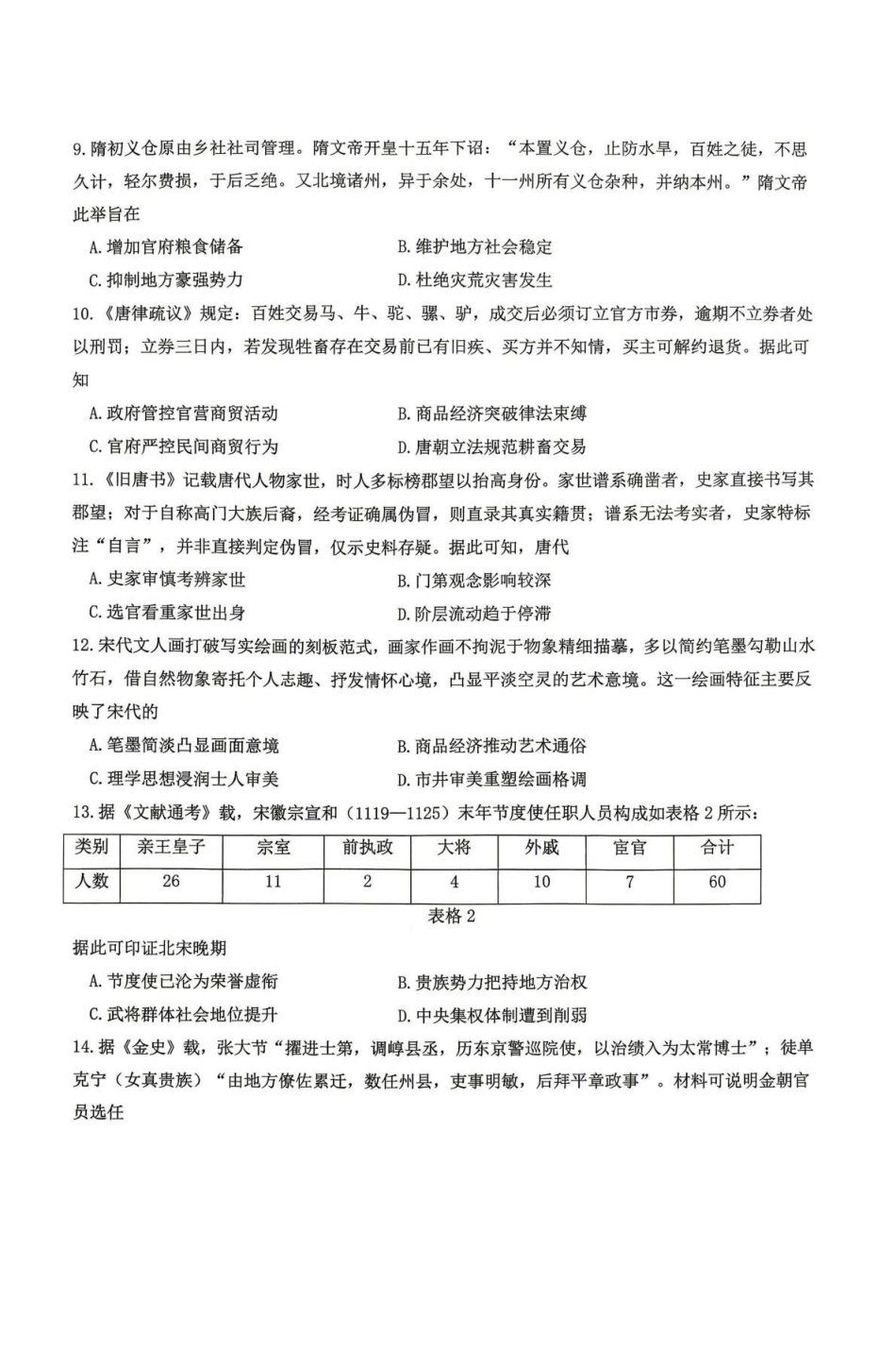 黑龙江省龙东十校联盟2026-2027学年高三上学期开学考试【历史】试题+答案.pdf_第3页