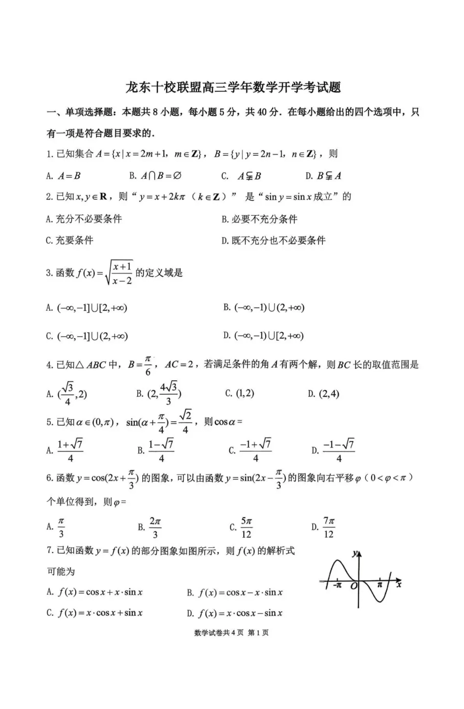 黑龙江省龙东十校联盟2026-2027学年高三上学期开学考试【数学】试题+答案.pdf_第1页